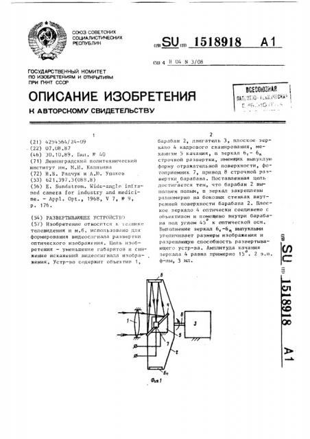 Развертывающее устройство (патент 1518918)