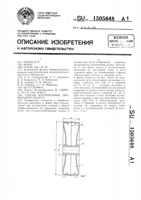 Способ изготовления профильного колеса (патент 1505648)