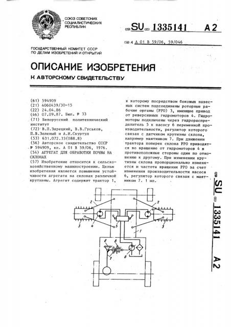 Агрегат для обработки почвы на склонах (патент 1335141)