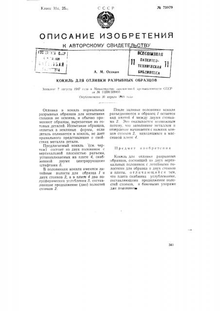 Кокиль для отливки разрывных образцов (патент 73979)