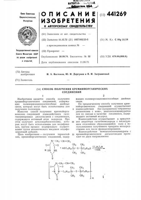 Способ получения кремнийорганических соединений (патент 441269)