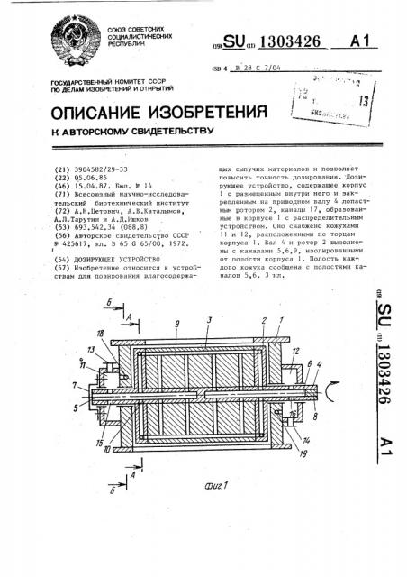 Дозирующее устройство (патент 1303426)