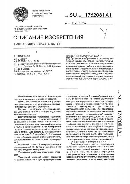 Вентиляционная шахта (патент 1762081)