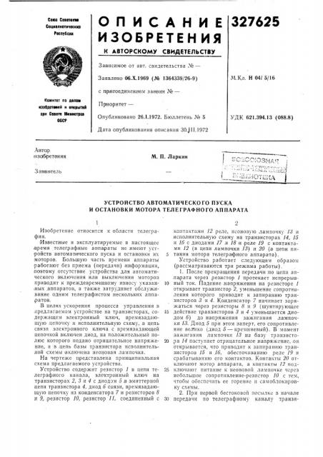 Устройство автоматического пуска и остановки мотора телеграфного аппарата (патент 327625)