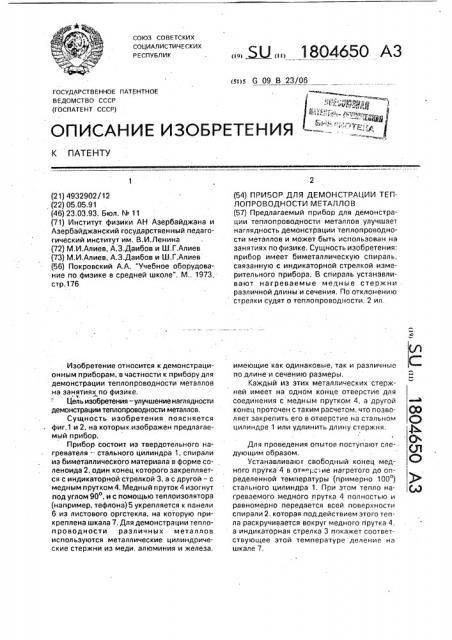 Прибор для демонстрации теплопроводности металлов (патент 1804650)