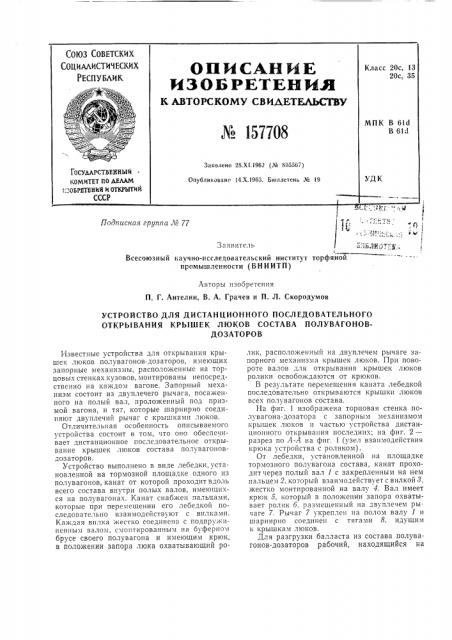 Устройство для дистанционного последовательного открывания крышек люков состава полувагонов- дозаторов (патент 157708)