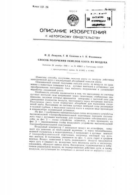 Способ получения окислов азота из воздуха (патент 92602)