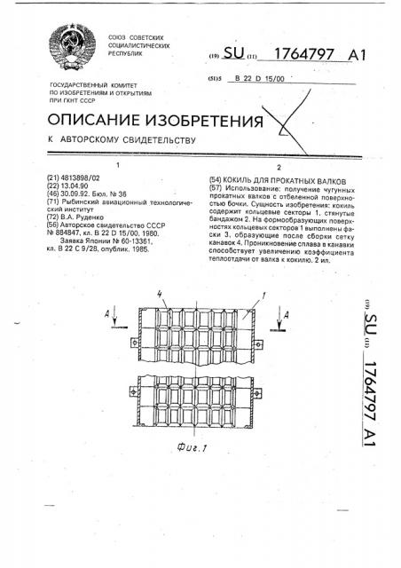 Кокиль для прокатных валков (патент 1764797)