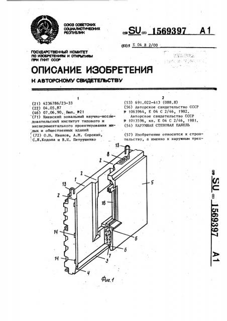 Наружная стеновая панель (патент 1569397)