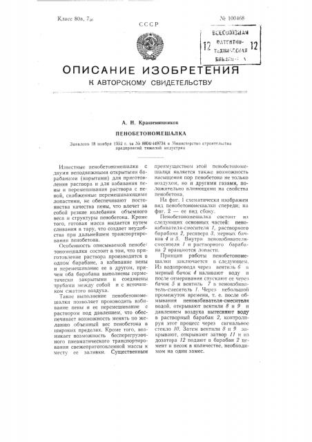 Пенобетономешалка (патент 100468)