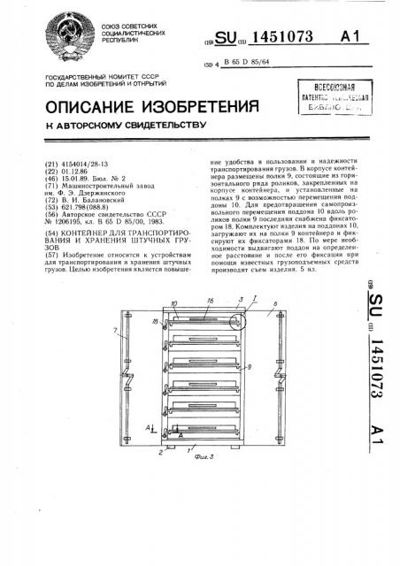 Контейнер для транспортирования и хранения штучных грузов (патент 1451073)