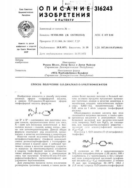 Способ получения 0,0-диалкил-о-арилтиофосфатов (патент 316243)