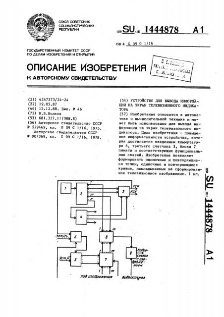 Устройство для вывода информации на экран телевизионного индикатора (патент 1444878)