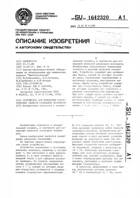 Устройство для измерения реологических свойств расплавов полимеров (патент 1642320)