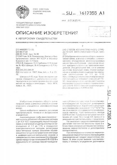 Способ количественного определения аминофосфоновых кислот (патент 1617355)