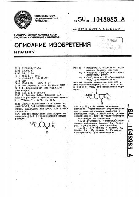 Способ получения октагидро- @ -пирроло- @ 2,3- @ - изохинолинов или их солей,рацематов или цис-,или транс- изомеров (патент 1048985)