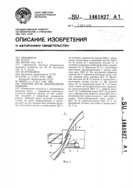 Рабочий орган землеройной машины (патент 1461827)