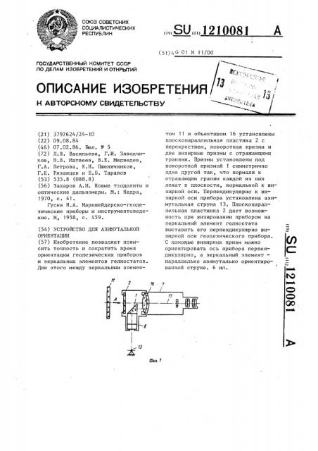 Устройство для азимутальной ориентации (патент 1210081)