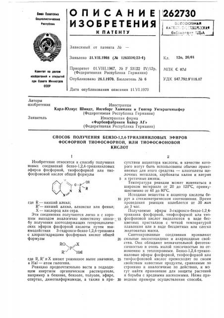 Способ получения бензо-1,2,4-триазиниловых эфиров фосфорной тиофосфорной, или тиофосфоновойкислот (патент 262730)