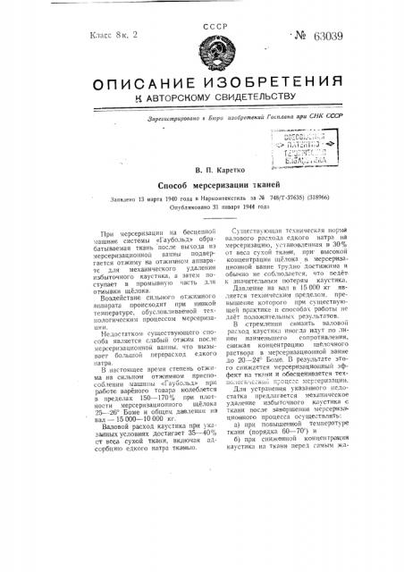 Способ мерсеризации тканей (патент 63039)