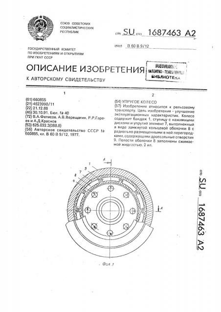 Упругое колесо (патент 1687463)