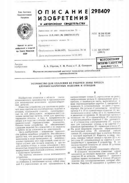 Устройство для удаления из рабочей зоны пресса крупногабаритных изделий и отходов (патент 298409)