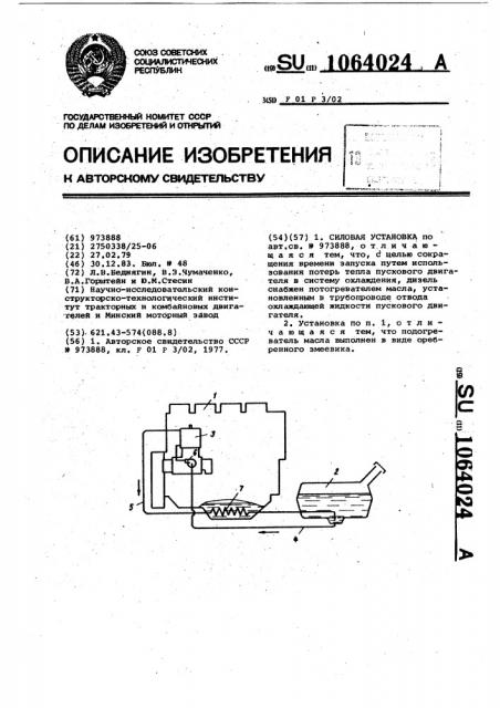 Силовая установка (патент 1064024)