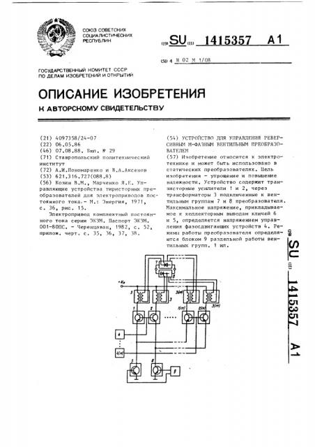 Устройство для управления реверсивным @ -фазным вентильным преобразователем (патент 1415357)