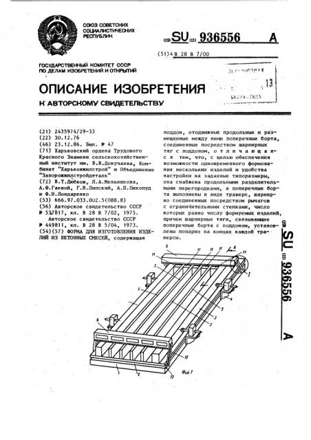 Форма для изготовления изделий из бетонных смесей (патент 936556)