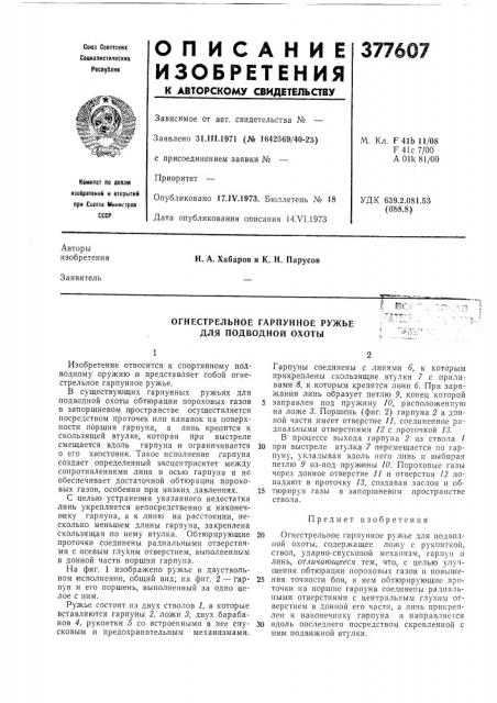 Огнестрельное гарпунное ружье для подводной охоты (патент 377607)