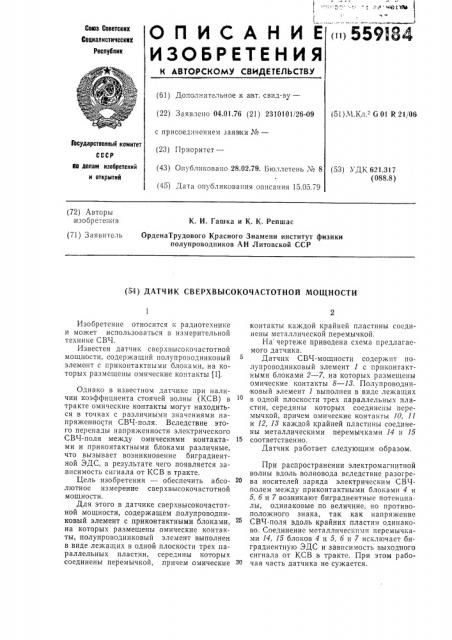 Датчик сверхвысокочастотной мощности (патент 559184)