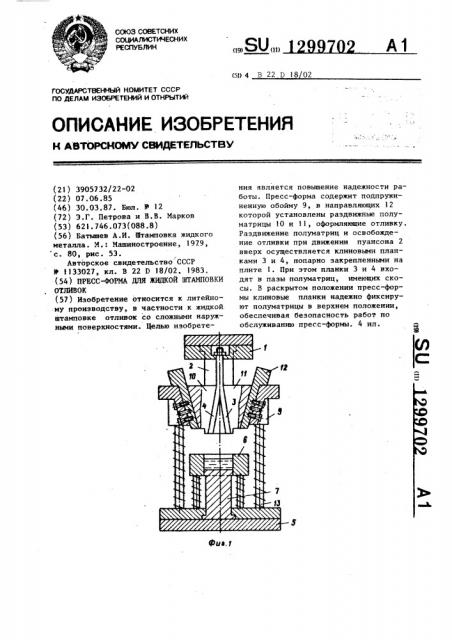 Пресс-форма для жидкой штамповки отливок (патент 1299702)