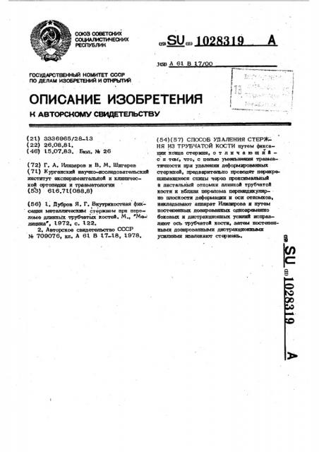 Способ удаления стержня из трубчатой кости (патент 1028319)