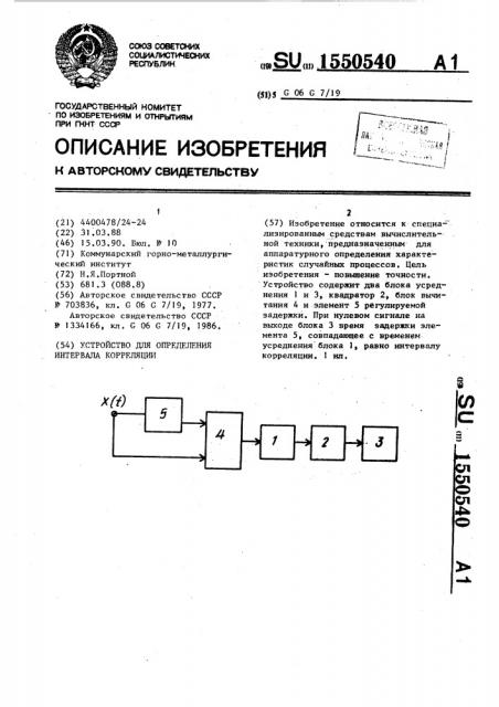 Устройство для определения интервала корреляции (патент 1550540)