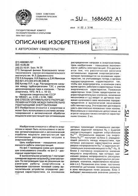 Способ оптимального распределения нагрузок между параллельно работающими энергоблоками (патент 1686602)