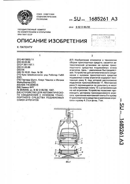 Устройство для автоматического соединения с кузовом транспортного средства подаваемых снизу агрегатов (патент 1685261)