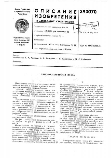 Электростатическая плита (патент 393070)