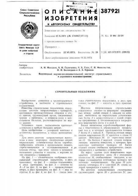 Строительный подъемник12 (патент 387921)