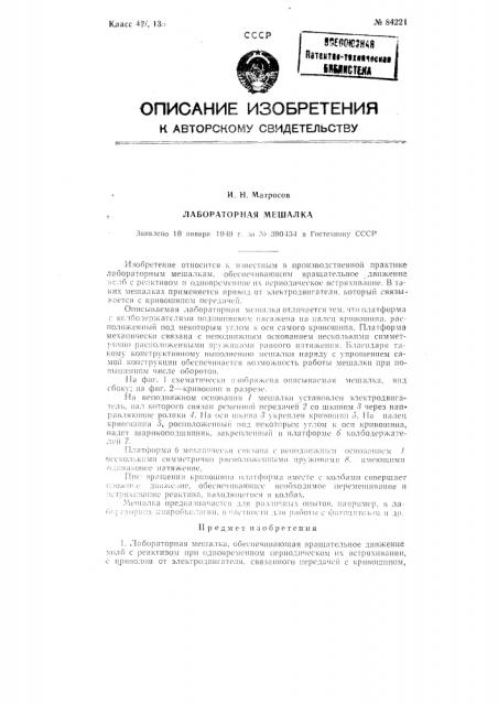 Лабораторная мешалка (патент 84221)
