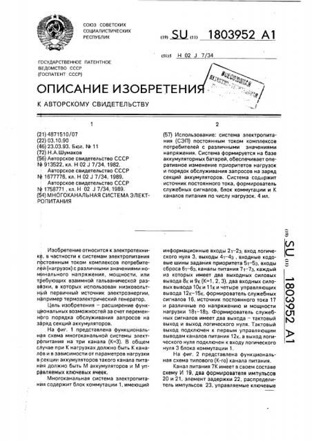 Многоканальная система электропитания (патент 1803952)