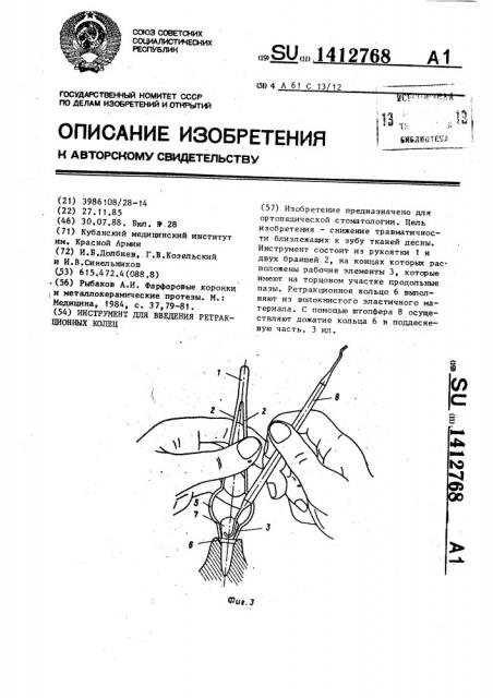 Инструмент для введения ретракционных колец (патент 1412768)