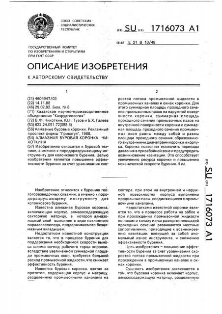 Алмазная буровая коронка чихоткина (патент 1716073)