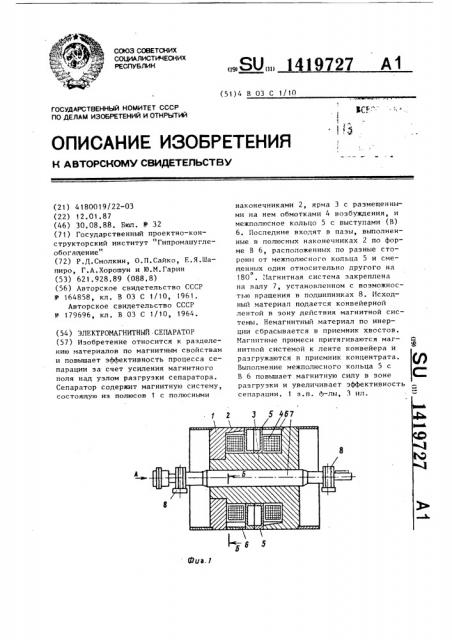 Электромагнитный сепаратор (патент 1419727)