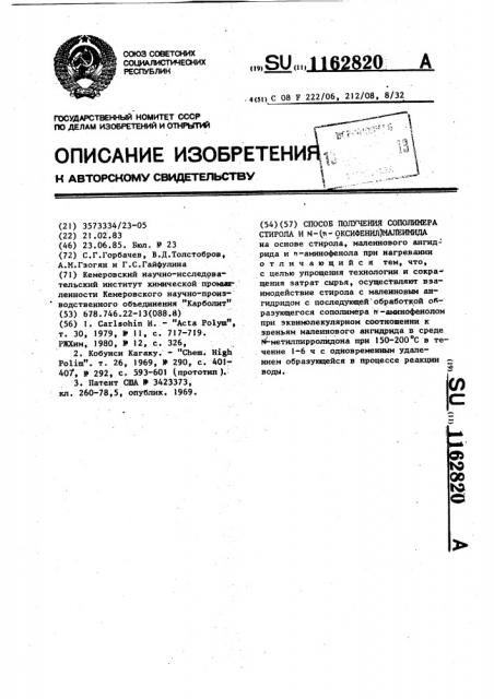 Способ получения сополимера стирола и @ -( @ -оксифенил) малеимида (патент 1162820)