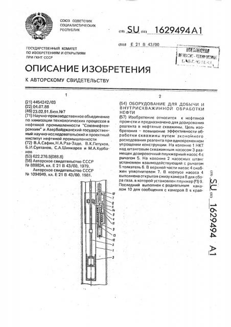 Оборудование для добычи и внутрискважинной обработки нефти (патент 1629494)