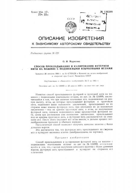 Способ прокладывания и кулирования футерной нити на машине с подвижными язычковыми иглами (патент 136509)