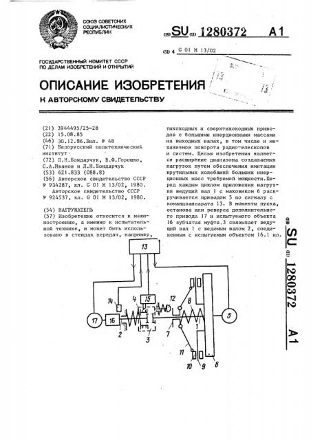 Нагружатель (патент 1280372)