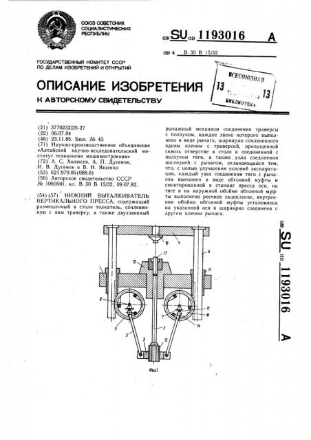 Нижний выталкиватель вертикального пресса (патент 1193016)