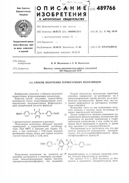 Способ получения термостойких полиамидов (патент 489766)