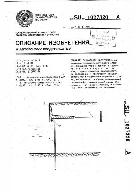 Причальная набережная (патент 1027320)